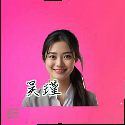 吴瑾